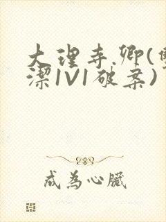 大理寺.卿(双洁1V1破案)