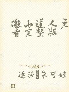 搬山道人免费观看完整版