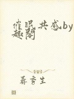 催眠共感by笔趣阁封面