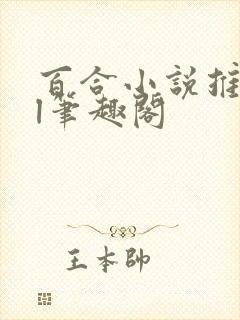 百合小说推荐gl笔趣阁