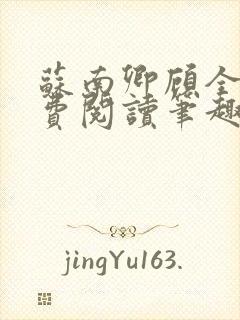 苏南卿顾全文免费阅读笔趣阁