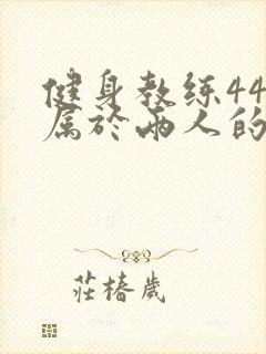 健身教练44话属于两人的教学时间