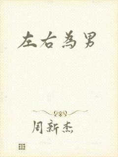 左右为男封面