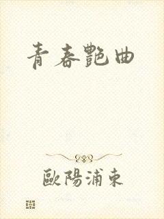 青春艳曲