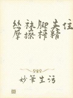 丝袜脚夹住上下摩擦榨精