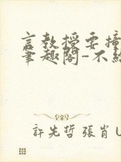 言教授要撞坏了笔趣阁-不给面子-鹧鸪哨