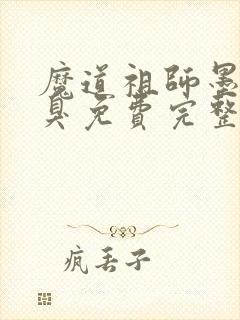 魔道祖师墨香铜臭免费完整小说封面