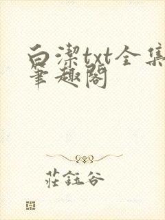 白洁txt全集笔趣阁