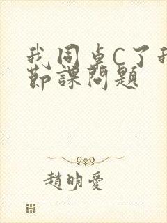 我同桌C了我一节课问题