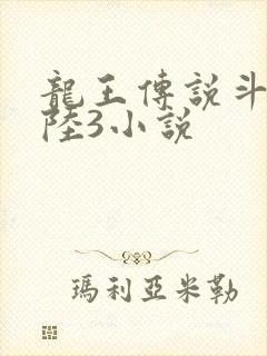 龙王传说斗罗大陆3小说封面