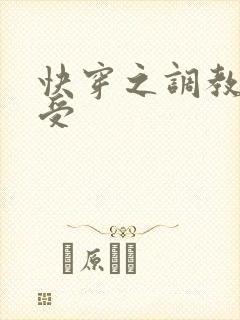 快穿之调教小受受