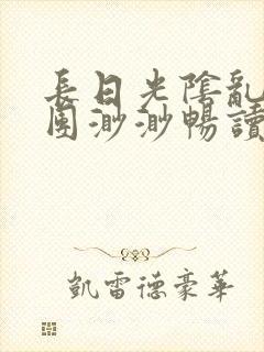 长日光阴乱作一团渺渺畅读模式