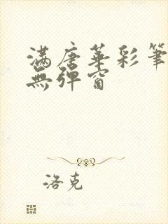 满唐华彩笔趣阁无弹窗封面