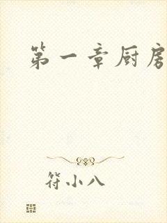 第一章厨房春潮