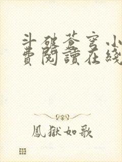 斗破苍穹小说免费阅读在线全文无弹窗