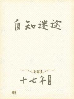 自知迷途