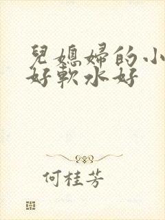 儿媳妇的小兔子好软水好