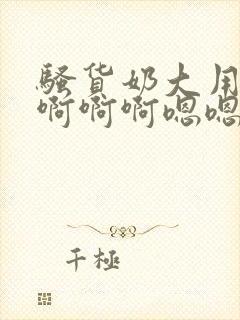 骚货奶大用力插啊啊啊嗯嗯嗯封面