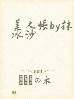 美人帐by抹茶冰沙