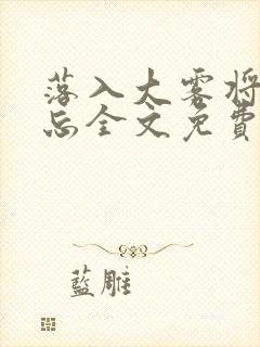 落入大雾将你遗忘全文免费阅读