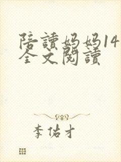 陪读妈妈14节全文阅读