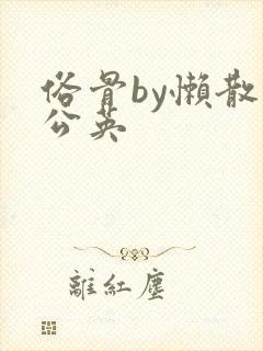 俗骨by懒散蒲公英