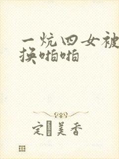 一炕四女被窝交换啪啪