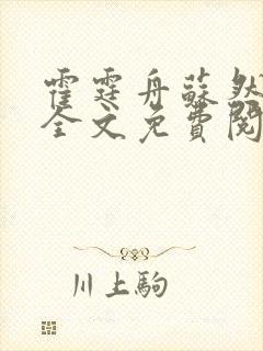 霍霆舟苏然小说全文免费阅读