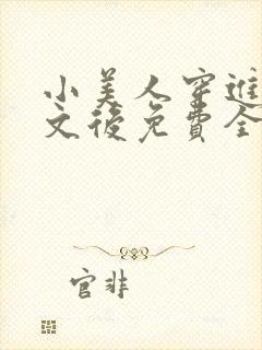 小美人穿进训诫文后免费全文小说封面