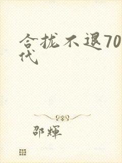 合拢不退70年代封面