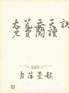 太荒吞天诀完本免费阅读封面