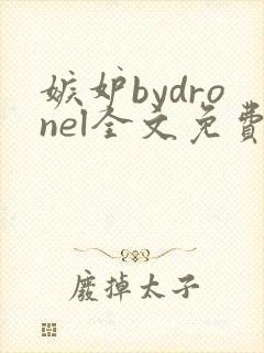 嫉妒bydronel全文免费阅读笔趣阁