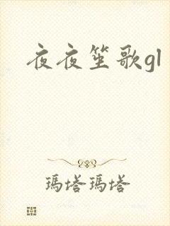 夜夜笙歌gl