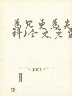 为兄更为夫(骨科)全文免费阅读