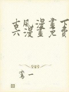 古风漫画下拉式六漫画免费的漫画