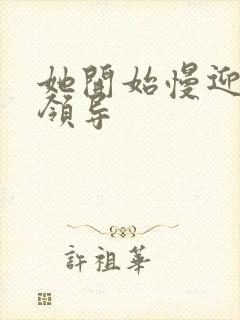 她开始慢迎迎合领导