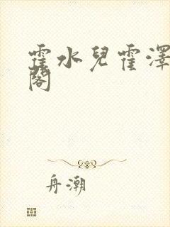 霍水儿霍泽笔趣阁封面