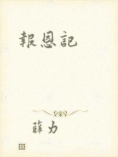 报恩记