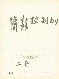 绝对控制by试周郎封面