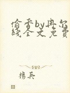 偷香by冉尔在线全文免费阅读笔趣阁