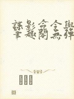 谍影命令与征服笔趣阁无弹窗