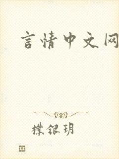 言情中文网