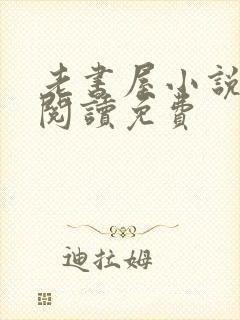 老书屋小说在线阅读免费