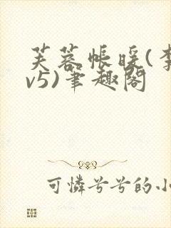 芙蓉帐暖(李寂v5)笔趣阁