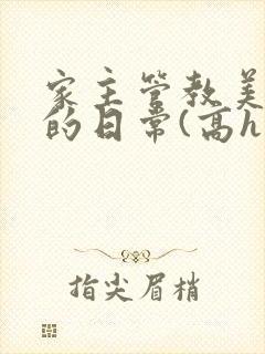 家主管教美人们的日常(高h np)