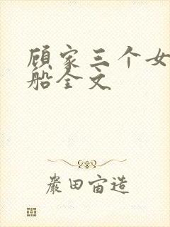 顾家三个女儿小船全文