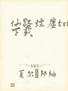 仙路烟尘txt下载