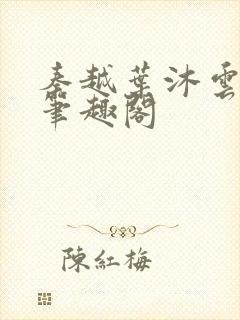 秦越叶沐云全文笔趣阁