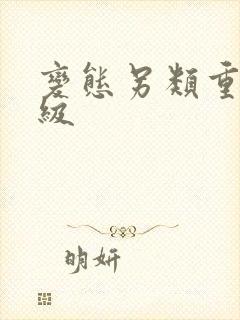 变态另类重口特级