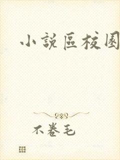 小说区校园春色